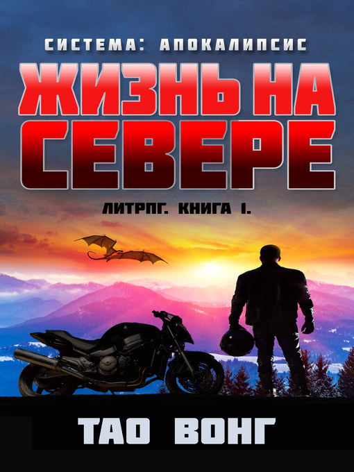 Title details for Жизнь на севере by Tao Wong - Available